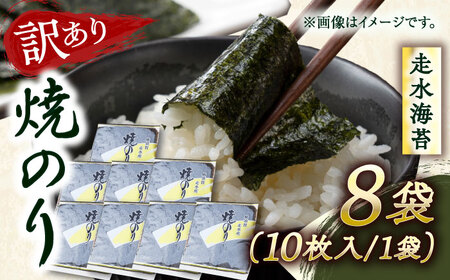 【年内発送の受付は12月26日まで！】【訳あり】焼のり8袋（全形80枚） / のり 焼きのり のり やきのり【丸良水産】 [AKAB012]