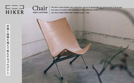 チェア《空間と時間を超えて旅をするプロダクト-HIKER- 》 Chair チェア ｜ チェア キャンプ  椅子
