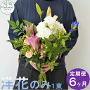 【ふるさと納税】 【定期便 / 6ヶ月】花 お供えのお花 洋花のみ使用 1束 生花 枕花 法事 初七日 四十九日 百か日 一周忌 三回忌 三十三回忌 命日 秋彼岸 春彼岸 正月 おしゃれ 花 工房 パルテール