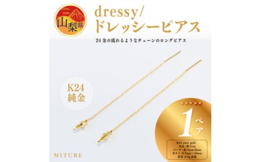 ＜ジュエリー＞K24 dressy/ドレッシー ピアス　山梨県 MITURE 純金_ジュエリー ピアス K24 純金 ゴールド アクセサリー レディース 人気 おすすめ ギフト 贈答 山梨県 送料無料【1451691】