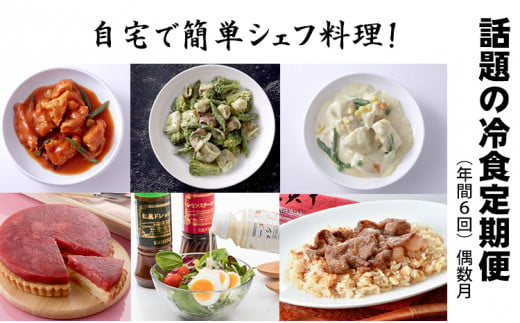 
【定期便】自宅で簡単シェフのお惣菜（冷凍食品）定期便 (年6回/隔月偶数月お届け) 　簡単お惣菜
