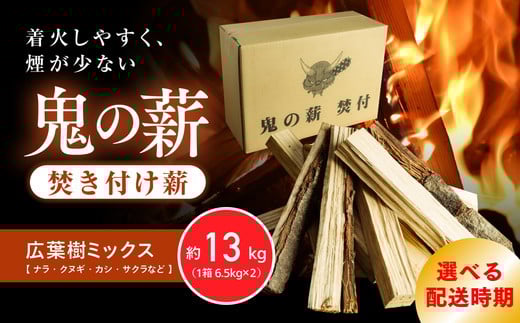 【2025年10月発送】鬼の薪（鬼北の広葉樹ミックス焚付薪）2箱<薪 ストーブ アウトドア キャンプ ピザ ボイラー 自然 火 炎 燃料 焚火 暖炉 窯焼き 四国薪販売 焚火 キャンプファイヤー 愛媛県 鬼北町> ※離島への配送不可