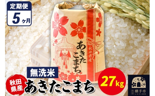 《定期便5ヶ月》あきたこまち 27kg×1袋【無洗米】令和7年産 秋田県産 こまちライン [こまちライン あきたこまち ブランド米 お米 白米 精米 無洗米 米どころ 秋田 秋田県産]
