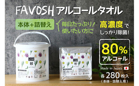 FAVOSH 選べるデザインアルコールタオル　本体と詰め替え 花柄