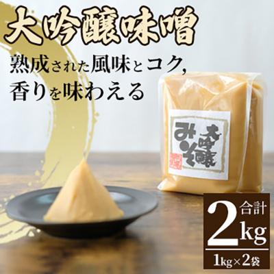 ふるさと納税 上田市 みそセット(大吟醸みそ1kg×2袋)[54040586] |  | 01