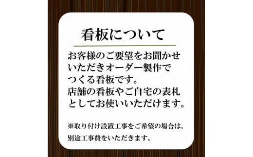 吊るし看板 中  インテリア 看板 ディスプレイ DIY 家 家具 人気  ギフト 贈り物 贈答 ギフト オーダーメイド ON024