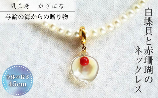
            白蝶貝と赤珊瑚を素材にした「ネックレス」貝工房かざはな【NP-１】
          
