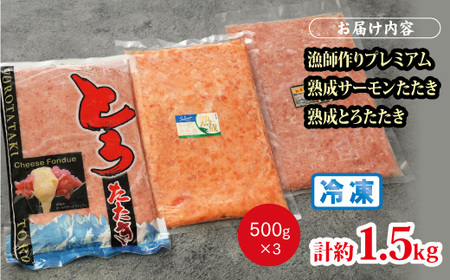 【県水の熟成まぐろ】漁師作りプレミアム、熟成 サーモン たたき、熟成 とろ たたき 食べ比べ セット計約1.5Kg　※北海道・沖縄・離島への配送不可｜高品質 ねぎとろ 鮪 まぐろ 脂 たたき まぐろの