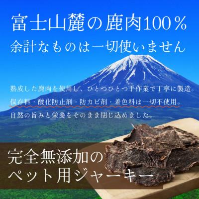 ふるさと納税 山梨市 【ペットおやつ】 犬用 猫用 富士山麓産の国産鹿肉を使用した無添加ジャーキー　5袋 |  | 01