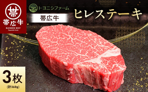 
                  帯広牛 ヒレ ステーキ 120g×3枚 計360g セット_ ステーキ 肉 牛肉 ヒレ ひれ ヒレ肉 牛ヒレ フィレ にく 帯広牛 国産 北海道産 120g×3枚 BBQ バーベキュー 焼肉 贈答 ギフト プレゼント 贈り物 冷凍 送料無料 【1310165】
                