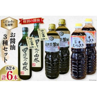 ふるさと納税 韮崎市 お醤油3種セット(甲斐の白根 720ml 国産丸大豆醤油 1L 富士むらさき1L)各2本 計6本