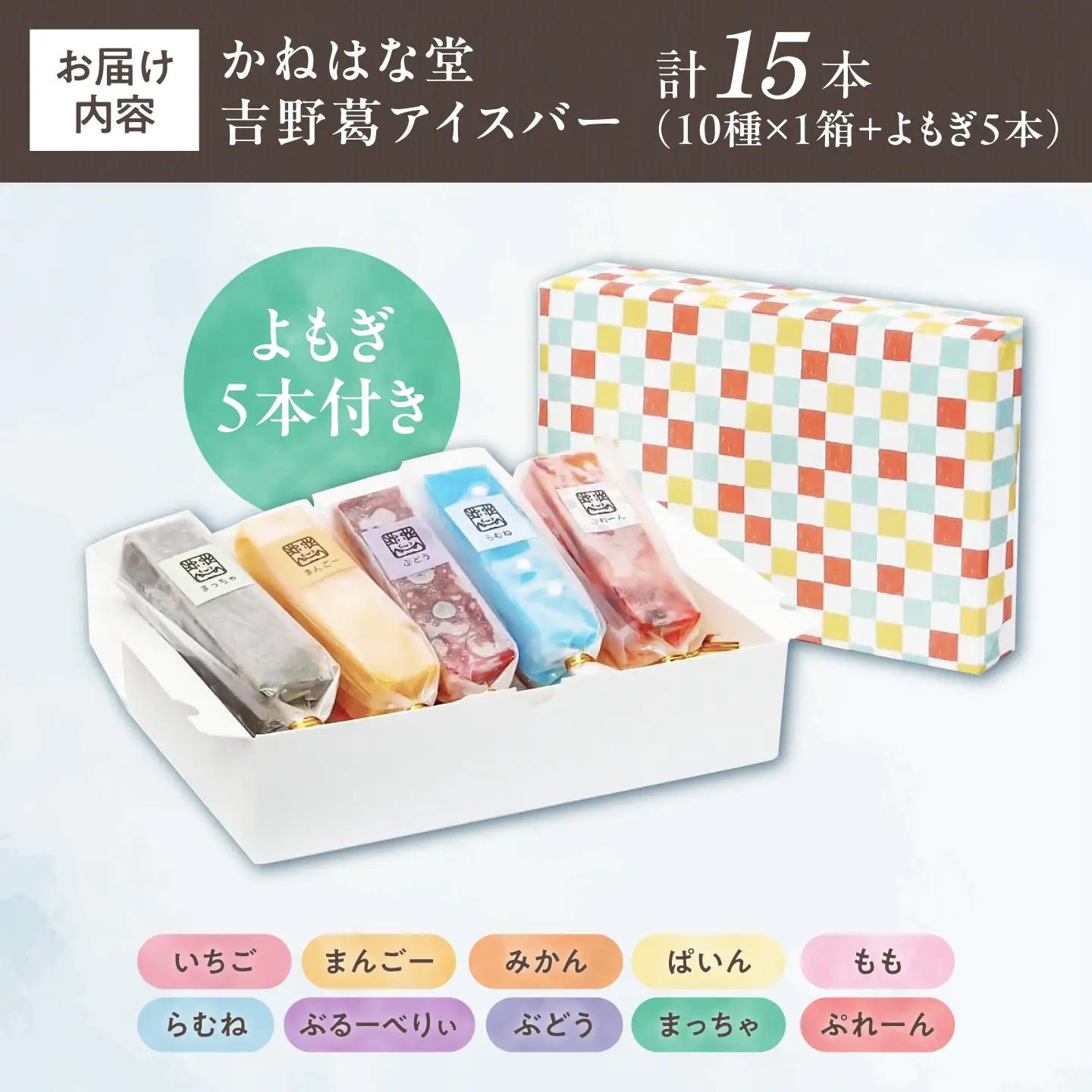 吉野葛アイスバー 11種 15本セット 奈良県吉野町/かねはな堂[BRCE261]