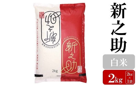 
            【令和6年産米】新之助 白米 2kg お米と共に200年の松村商店直送！[Y0168]
          