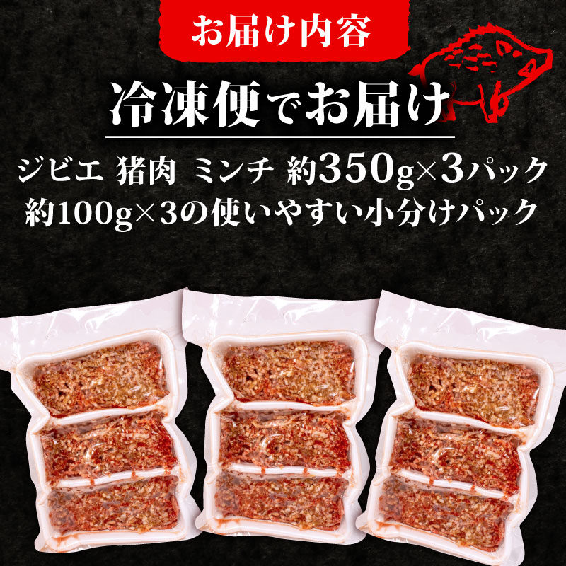 ジビエ ミンチ 計約1kg 小分け 約350g✕3パック 冷凍 猪肉 天然 イノシシ肉 いのしし肉 ミンチ肉 ひき肉 挽肉 ハンバーグ パスタ ミートソース メンチカツ カレー ヘルシー 健康 ジビエ