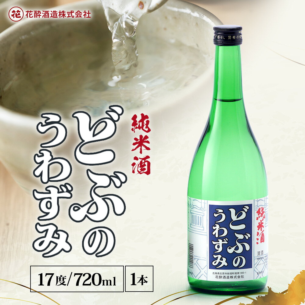 【ふるさと納税】 どぶのうわずみ 720ml （1本～12本） | 日本酒 清酒 辛口 花酔酒造 どぶの上澄み 純米原酒 八反錦
