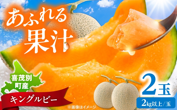 
                  メロン キングルビー 2玉（2kg以上/玉）《喜茂別町》 【藤田農園】 メロン めろん 赤肉メロン フルーツ デザート 果物 おやつ 北海道 喜茂別町 国産 産地直送 送料無料 [AJAY001]
                