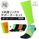 【ふるさと納税】ランナー応援 5本指ソックス＆サポーターセット Mサイズ(24-26cm)【4種から選べるABCDセット】《 靴下 くつ下 くつした 5本指ソックス スポーツ用品 サポーター セット 》