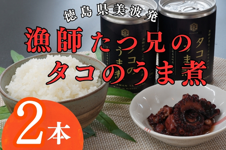 漁師たつ兄のタコのうま煮２缶