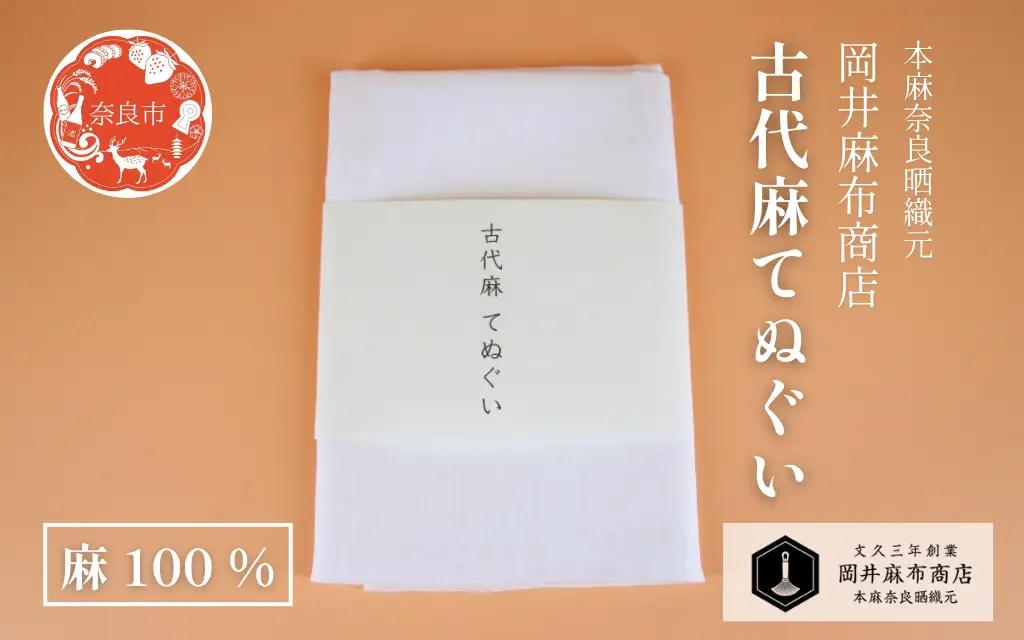 古代麻 てぬぐい 生成 麻 優しい肌触り 岡井麻布 7-006