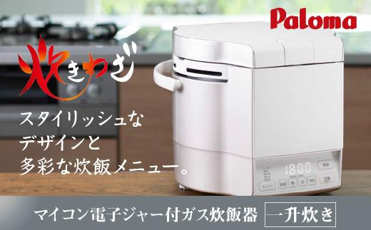 
【ホワイト】家庭用マイコンジャー付ガス炊飯器「炊きわざ」10合タイプ　PR-M18TV
