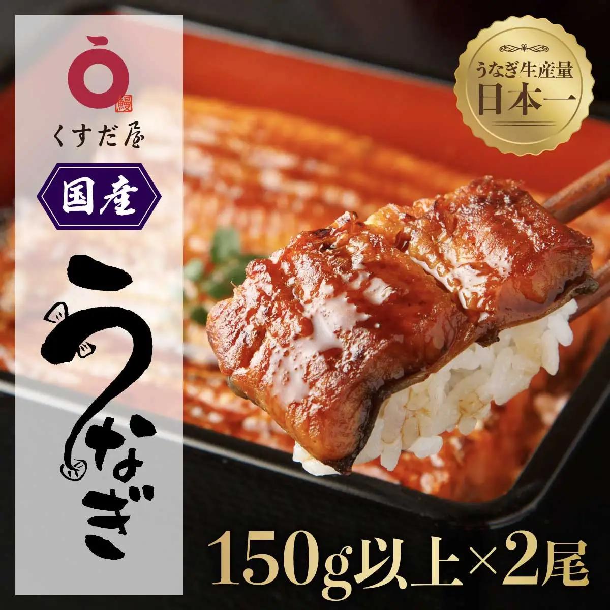 くすだ屋 国産 鰻2尾_150gx2｜うなぎ うなぎ