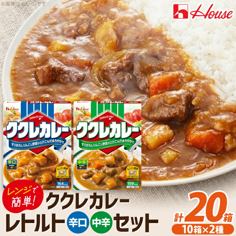 【ふるさと納税】 カレー レトルト ハウス ククレカレー 中辛＆辛口 各10個 [翔栄通商 愛知県 江南市 ko23btu570103] レトルト食品 レンジ対応商品 簡単 時短 お手軽 便利 簡単調理 ストック 小分け