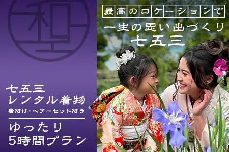 【七五三♪祐徳稲荷神社参拝プラン】日本三大稲荷「祐徳稲荷神社」で願うお子様の成長・手ぶらで参拝＆お祝いプラン ヘアーセット付 フォトジェニック 町歩き 九州旅行/鹿島市佐賀県 / 鹿島市 / 祐徳稲荷