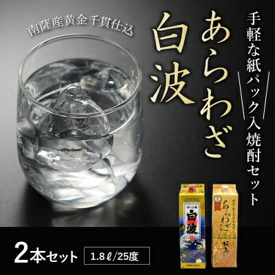 【ふるさと納税】紙パック入焼酎 「あらわざ・白波」 1.8L×2本セット【1186268】