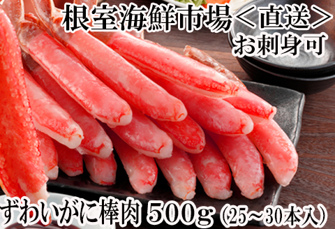 お刺身可！ずわいがに棒肉ポーション500g(25～30本) A-11217