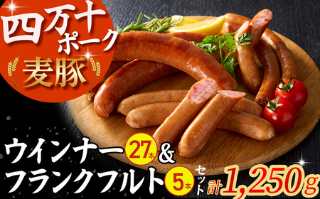 平野協同畜産のウインナー(計27本)＆フランクフルト(5本)セット（合計1,250g） ウィンナー 国産ソーセージ 国産ウインナー 国産ウィンナー 肉 お肉 四万十ポーク 冷凍 小分け ／Ahc-02
