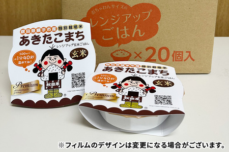 【玄米】特別栽培米あきたこまち レンジアップごはん お茶碗サイズ150g×20個