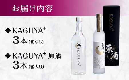 KAGUYA＋ 満喫セット 計6本（25度720ml箱なし/原酒35度500ml箱入り 各3本）　本格芋焼酎【合同会社フードラボマーケティング】[AYDE006]