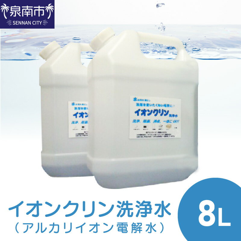 【ふるさと納税】イオンクリン洗浄水（アルカリイオン電解水）8L
