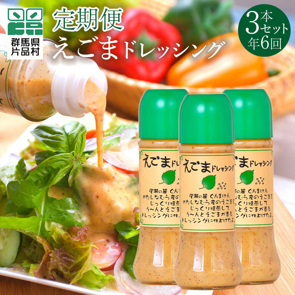 【ふるさと納税】（定期便 年6回）えごまドレッシング3本セット 尾瀬食品 ドレッシング えごま 定期便 片品村