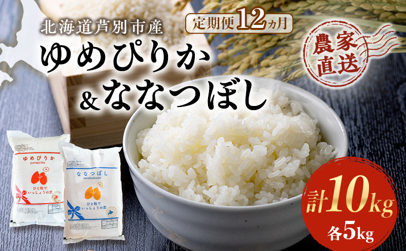 米 定期便 12ヵ月 ゆめぴりか ななつぼし 10kg 各5kg×1袋 令和6年産 芦別RICE 農家直送 特A 精米 白米 お米 おこめ コメ ご飯 ごはん バランス 甘み 最高級 冷めてもおいしい