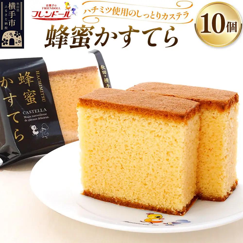 蜂蜜かすてら 10個【ハチミツ使用のしっとりカステラ】フレンドール 秋田県横手市 菓子パン 和菓子