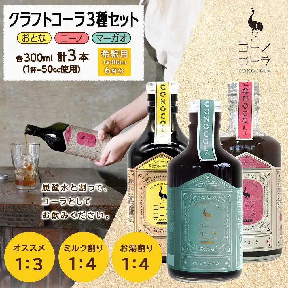 コーノコーラ クラフトコーラ 3種セット おとなコーラ コーノコーラ マーガオコーラ 300ml 各1本 希釈用 クラフトコーラ コーラシロップ スパイス ハーブ 独自製法 甜菜糖 無着色 無香料 手
