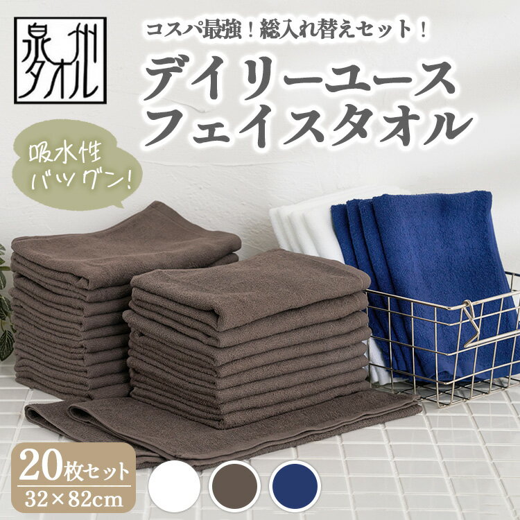 【ふるさと納税】【選べるカラー】【泉州タオル】デイリーユースフェイスタオル 20枚セット（同色） ｜ まとめ買い 薄手 速乾 普段使い サウナ スポーツ タオル セット 業務用 温泉タオル 掃除 乾きやすい 吸水 薄い カラー 日本製 大阪 泉州 ※離島への配送不可