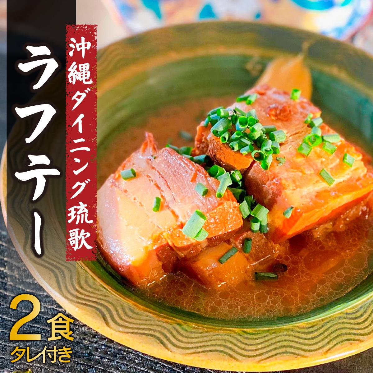 【ふるさと納税】沖縄ダイニング琉歌 ラフテー 2食入り | ラフテー 沖縄風 角煮 味噌だし 豚肉 惣菜 DineVita Group株式会社 所沢工場 埼玉県 所沢市