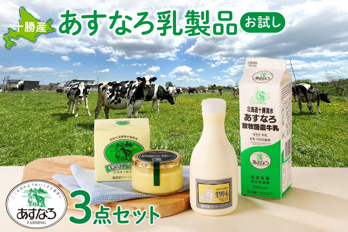 あすなろ 料理 乳製品 お試し セット【 牛乳 生クリーム バター 詰め合わせ 乳製品 ノンホモ牛乳 加工品 ミルク お取り寄せ 北海道 清水町  】