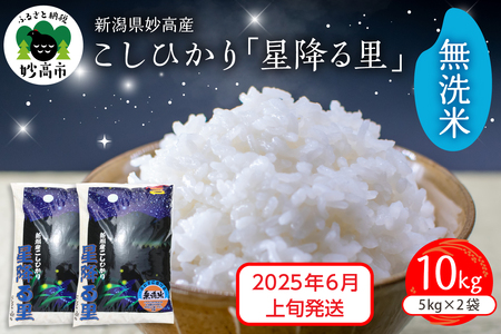 【2025年6月上旬発送】令和6年産 新潟県妙高産こしひかり「星降る里」10kg  無洗米 白米 精米 ブランド米 お取り寄せ コシヒカリ 10キロ 新潟 妙高市 小出農場