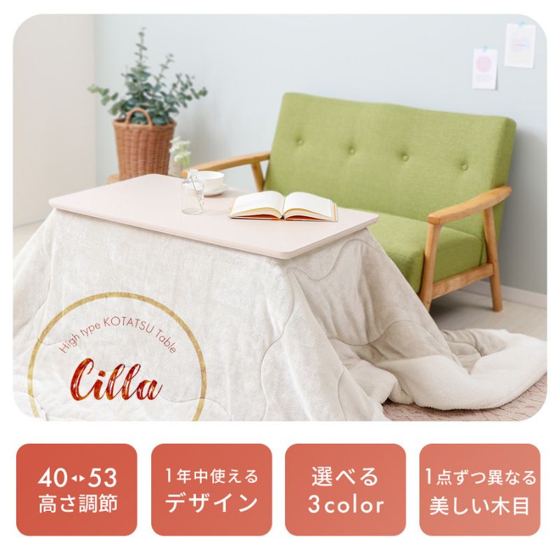 【ふるさと納税】ハイタイプ継脚こたつテーブル Cilla(シーラ) 90幅
