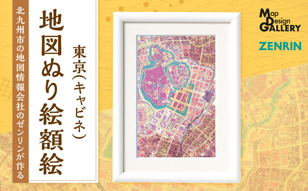 
北九州市の地図情報会社のゼンリンが作る「地図ぬり絵額絵 東京(キャビネ)」
