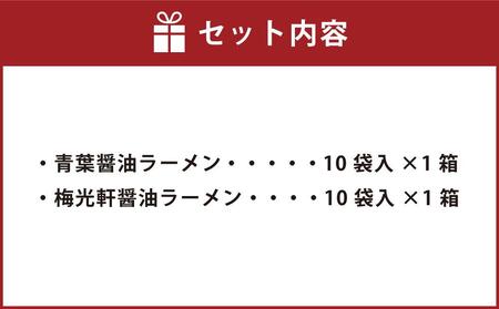藤原製麺 旭川製造 青葉醤油ラーメン 1箱(10袋入)/梅光軒醤油ラーメン 1箱(10袋入)インスタント袋麺_03495