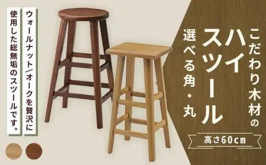 【 角 ／ オーク 】 こだわり木材のスツール H60cm 無垢材 カウンターチェア 高さ 家具 スツール 花台 インテリア デザイン リビング