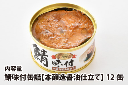 鯖味付缶詰 【本醸造醤油仕立て】 12缶 サバ缶 おつまみ 保存食 [B-003035]