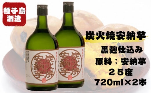 種子島 酒造 炭火焼 安納芋 25 度 720ml×２本　NFN349 【400pt】 種子島 焼酎 芋焼酎 本格焼酎 本格芋焼酎 安納芋 安納いも 焼き芋 焼き芋焼酎 ロック 水割り お湯割り 黒麹