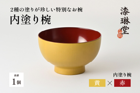 【数量限定・在庫限りで受付終了】2種の塗りが珍しい特別なお椀「漆琳堂の内塗り椀」黄×赤