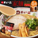 【ふるさと納税】【こってり】 ラーメン 天下一品 家麺 4食 セット ＜チャーシュー・メンマ付き＞ | 拉麺 麺 生麺 京都 京都市 京都府 小分け お取り寄せ 有名店 ご当地 ギフト 冷蔵（B-JB30）