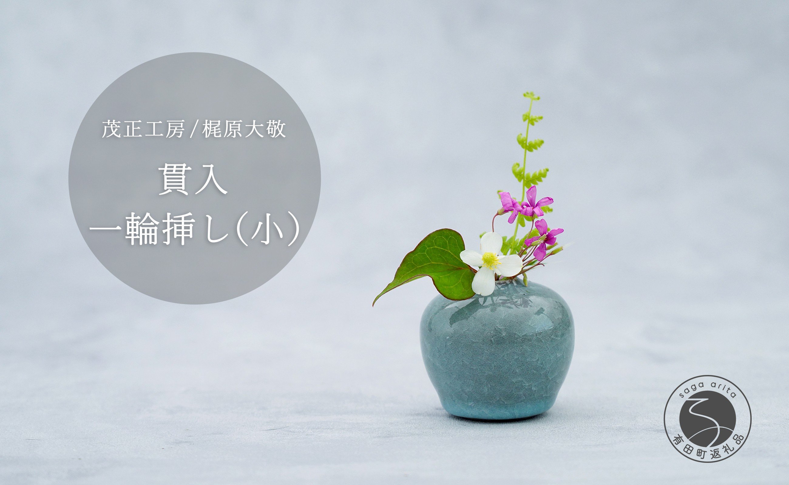 
            有田焼 貫入 一輪挿し(小) 【 茂正工房 】 梶原大敬 陶器 花瓶 一輪挿し 青磁 手作り 作家もの インテリア A18-135
          